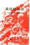 扁担精神颂  记林县石板岩供销合作社