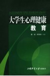 大学生心理健康教育
