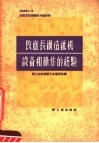 改进长网造纸机设备和操作的经验  1958年11全国造纸厂厂长会议资料
