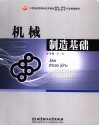 机械制造基础 封面