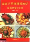 家庭巧用烤箱、微波炉  简易快餐230例