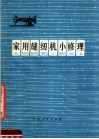 家用缝纫机小修理