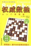 权威数独  从入门到精通