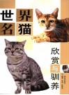 世界名猫欣赏与驯养