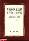 提高长网造纸机生产能力的经验