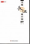 沿着长江看中国