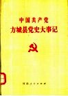 中国共产党方城县党史大事记