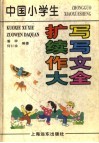 中国小学生扩写续写作文大全