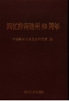 回忆黔南建州五十周年