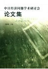中日经济问题学术研讨会论文集