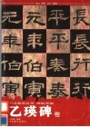 碑帖导临  乙瑛碑卷