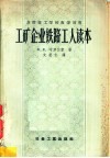 工矿企业铁路工人读本