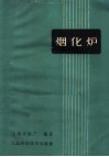 烟化炉 电子书封面