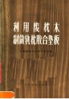 利用废枕木制做轨枕胶合垫板