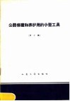 公路修建和养护用的小型工具  第10辑 封面