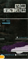 艺用汽车资料