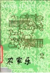 农家乐  1984  第2辑
