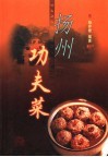 扬州功夫菜