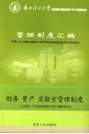 兰州理工大学管理制度汇编  财务、资产、实验室管理制度