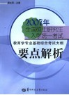 2007年全国硕士研究生入学统一考试教育学专业基础综合考试大纲要点解析
