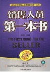 销售人员第一本书 The first book for the seller
