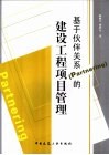 基于伙伴关系 Partnering 的建设工程项目管理