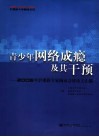 青少年网络成瘾及其干预  2005年沪港新专家圆桌会议论文汇编