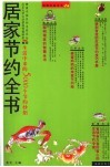 居家节约全书 封面