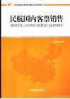 民航国内客票销售