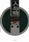 当代美术中的人物·风景·静物  人与物