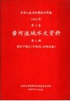 中华人民共和国水文年鉴  1965  第4卷  黄河流域水文资料  第6册  黄河下游区（伊洛河、沁河水系）