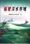 福建淡水养殖