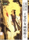 赵国经  王美芳工笔仕女画精粹  1