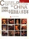 中国油画人体百年  1900-1999
