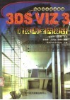 电脑美术设计教材 3DS VIZ 3建筑与室内设计