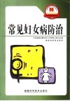 常见妇女病防治
