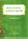 农业生产合作社怎样做好劳动定额