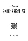 社会主义现实主义：苏联文学的主要方向  第2辑  第九种