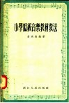 小学低级音乐教材教法
