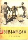 56型木制手摇水车