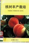 桃树丰产栽培