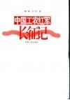 中国工农红军长征记