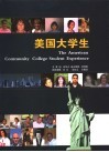 美国大学生  中英文本