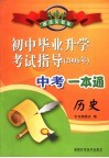 2006年初中毕业升学考试指导  历史 封面