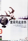 寰球同此凉热-环境科学与人文