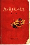 抗日战争歌曲选集  第2集