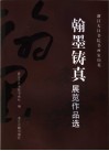 浙江天目书院书画家撷英  翰墨铸真展览作品选