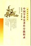 中国学术史著作序跋辑录