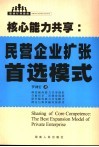 核心能力共享 民营企业扩张首选模式 the best expansion model of private enterprise 封面