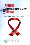 艾滋病自愿咨询检测 VCT 工作指南 封面